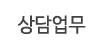 상담업무