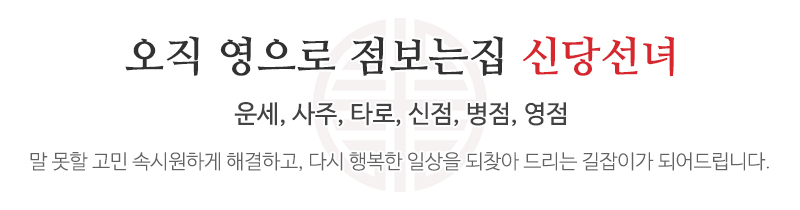 신당선녀신당타로_문구상단_문구영역