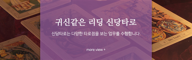 신당선녀신당타로_신당타로m